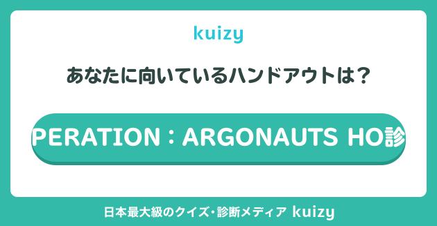 OPERATION：ARGONAUTS HO診断