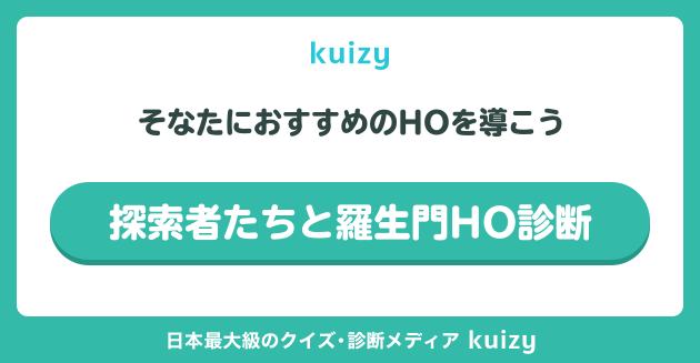 探索者たちと羅生門HO診断