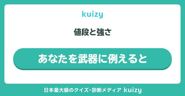 値段と強さ #あなたを武器に例えると