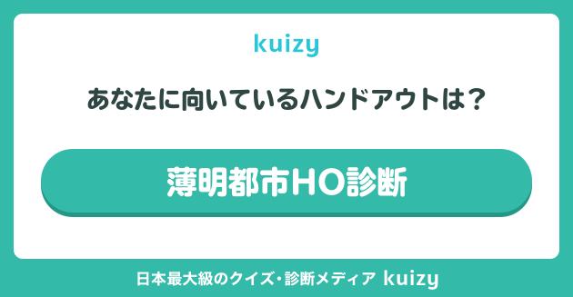 薄明都市HO診断
