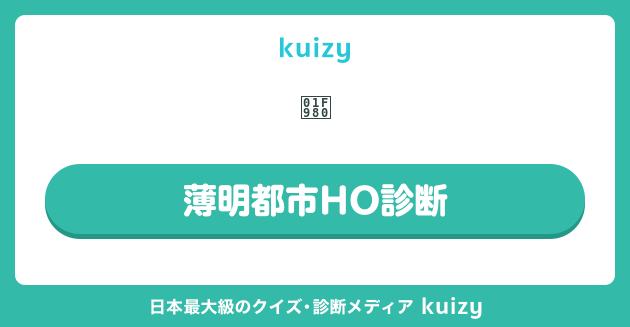 薄明都市HO診断