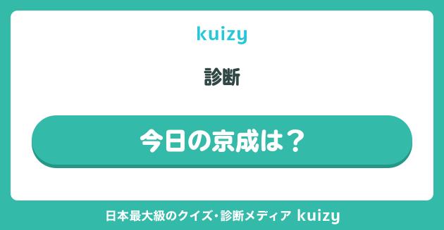  #今日の京成は？