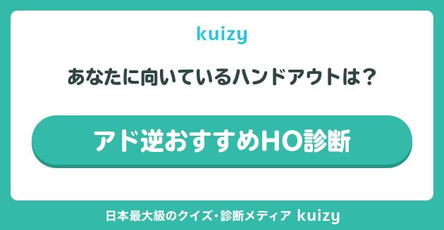 アド逆おすすめHO診断