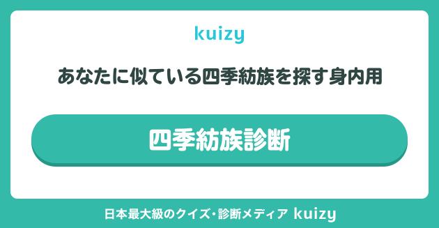 四季紡族診断