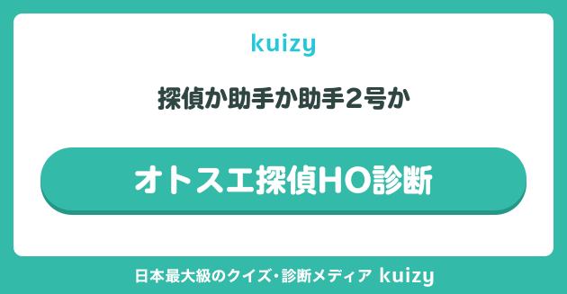 オトスエ探偵HO診断