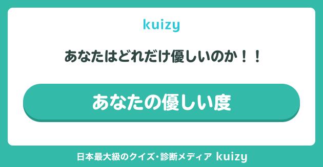 あなたはどれだけ優しいのか！！ #あなたの優しい度