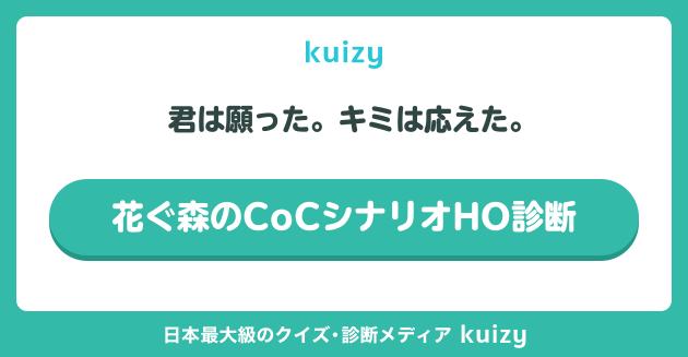 花ぐ森のCoCシナリオHO診断