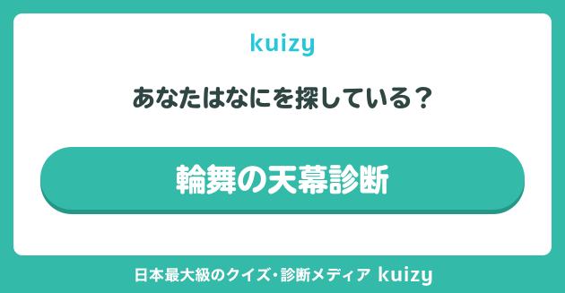 輪舞の天幕診断