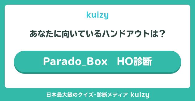 Parado_Box　HO診断テストプレイ