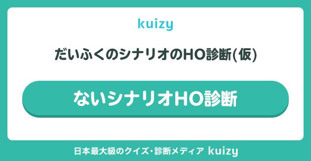 ないシナリオHO診断