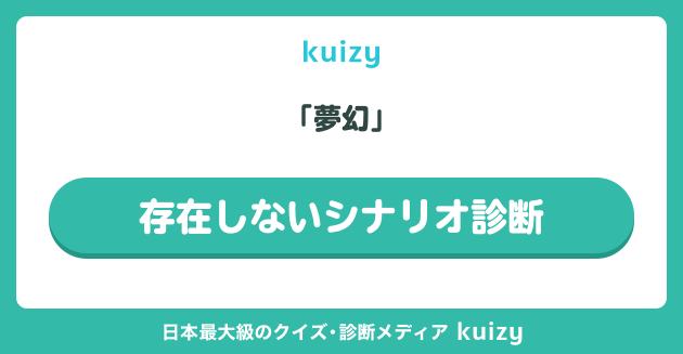 存在しないシナリオ診断