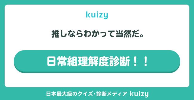 推しならわかって当然だ。 #日常組理解度診断！！