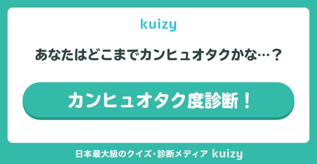 あなたはどこまでカンヒュオタクかな…？ #カンヒュオタク度診断！