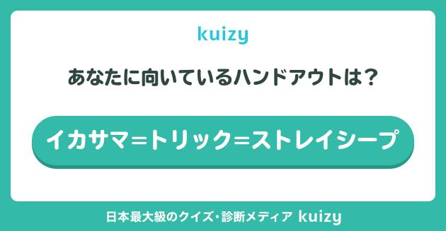 イカサマ=トリック=ストレイシープ