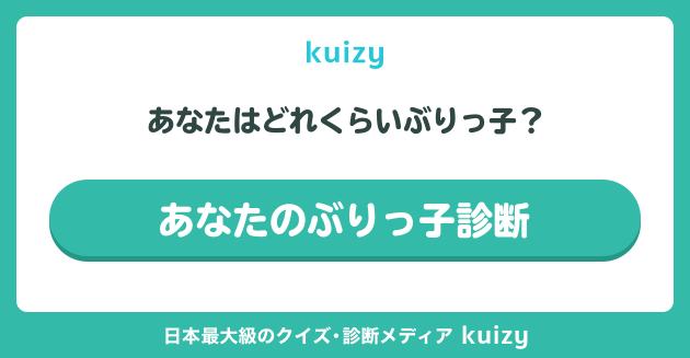 あなたはどれくらいぶりっ子？ #あなたのぶりっ子診断