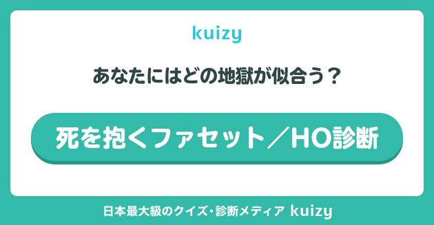 死を抱くファセット／HO診断