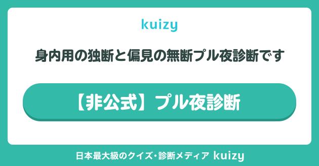 【非公式】プル夜診断