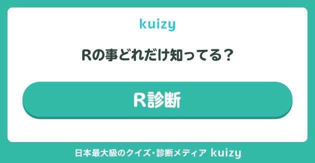 Rの事どれだけ知ってる？ # R診断