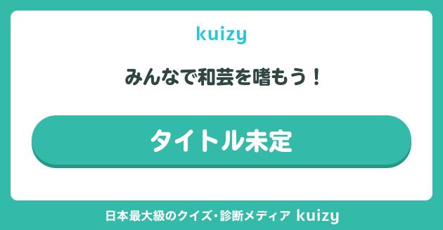 月下に恐々、ちりぬるを
