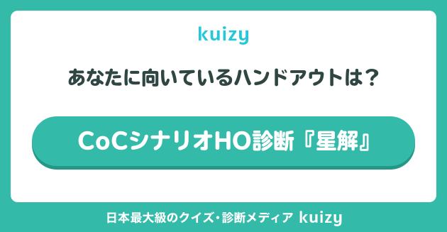 CoCシナリオHO診断『星解』
