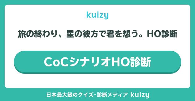 旅星君HO診断