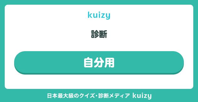 自分用
