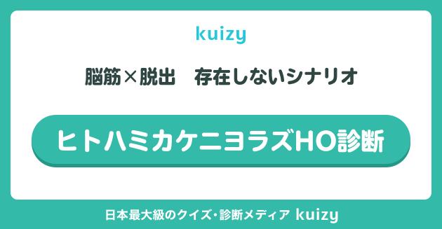 ヒトハミカケニヨラズHO診断