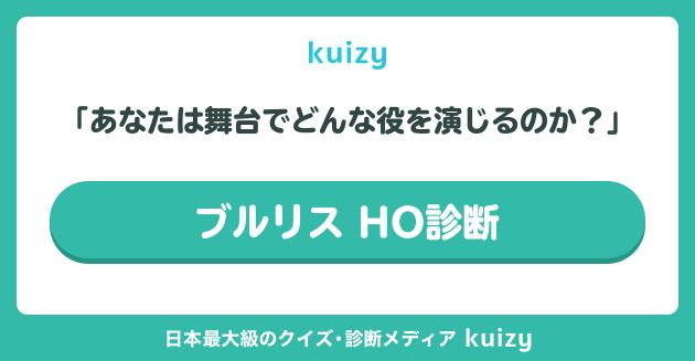 ブルリス HO診断