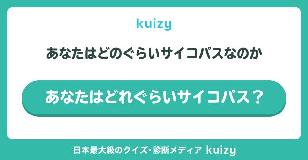 あなたはどのぐらいサイコパスなのか #あなたはどれぐらいサイコパス？