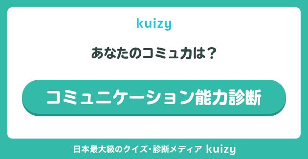 あなたのコミュ力は？ #コミュニケーション能力診断