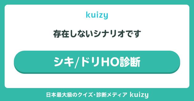 シキ/ドリHO診断