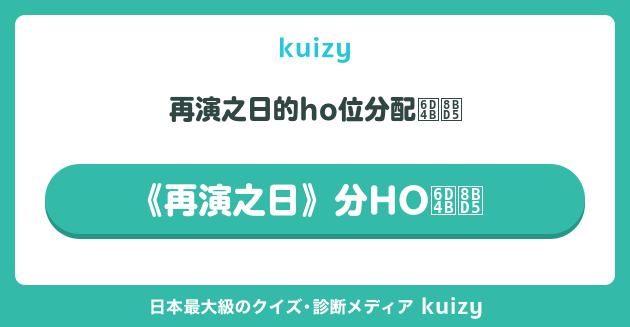 《再演之日》分HO测试