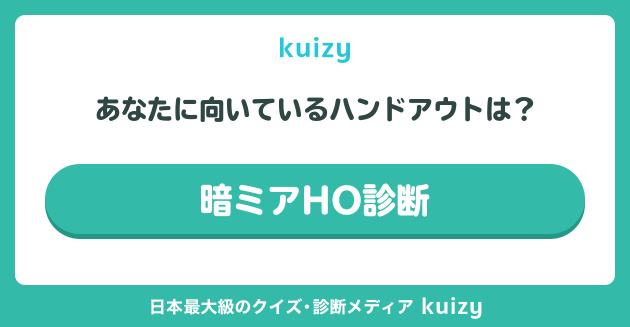 暗ミアHO診断