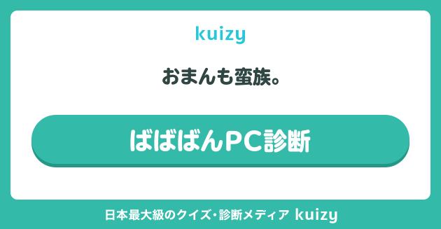 ばばばんPC診断
