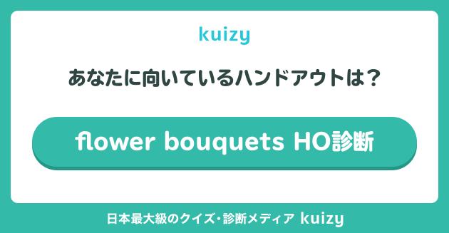 flower bouquets HO診断