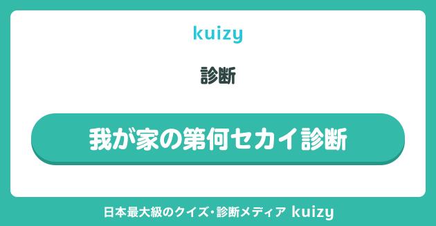 我が家の第何セカイ診断