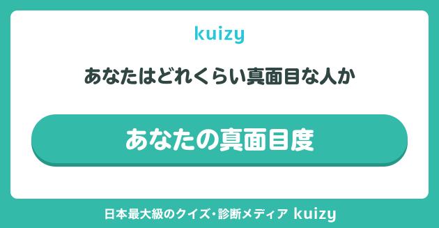 あなたはどれくらい真面目な人か #あなたの真面目度