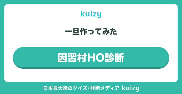 因習村HO診断