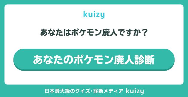 あなたはポケモン廃人ですか？ #あなたのポケモン廃人診断