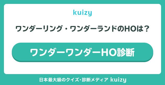 ワンダーワンダーHO診断