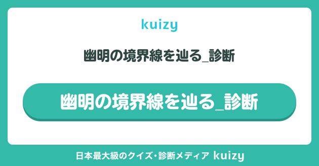 #幽明の境界線を辿る_診断