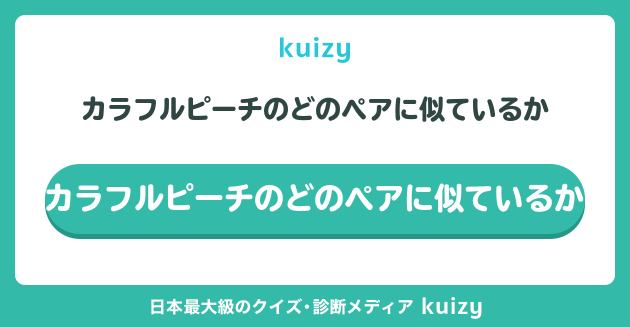 #カラフルピーチのどのペアに似ているか