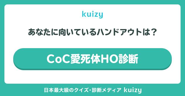 CoC愛死体HO診断