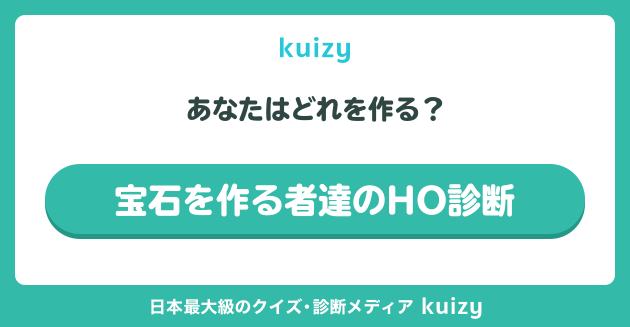 宝石を作る者達のHO診断