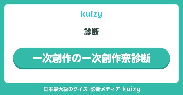 一次創作の一次創作寮診断
