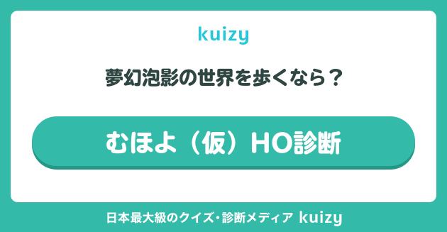 むほよ(仮)HO診断