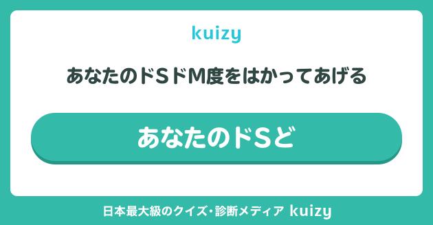 あなたのドSドM度をはかってあげる #あなたのドSど
