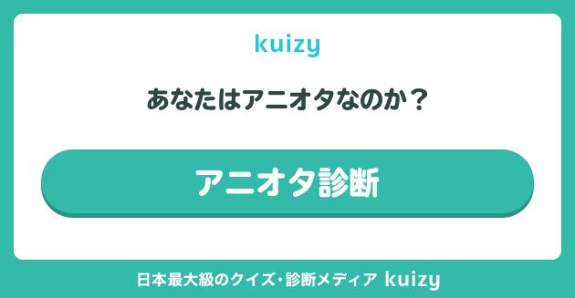 アニオタ診断