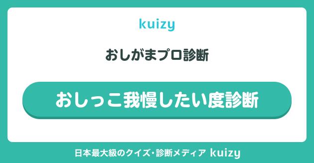 おしがまプロ診断 #おしっこ我慢したい度診断