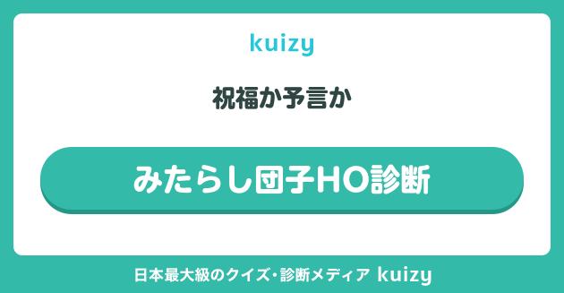 みたらし団子HO診断